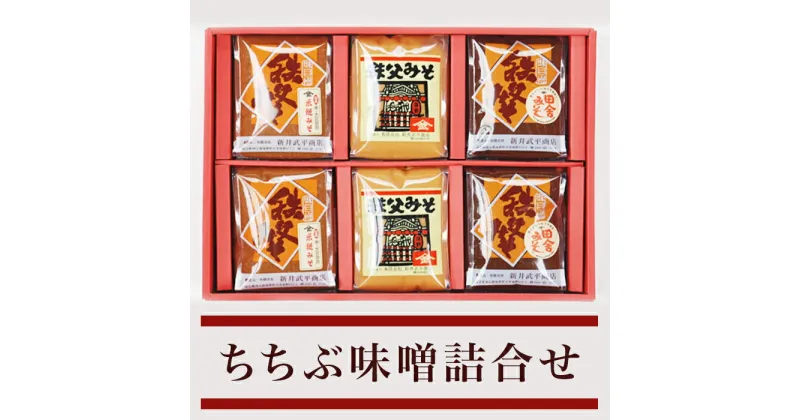 【ふるさと納税】味噌 みそ 国産 秩父 送料無料 米こうじ 麦麹 田舎みそ 米みそ 調味料 プレゼント ギフト 名物 名産 ちちぶ味噌詰合せ（YM-6）(3種:総容量6kg)