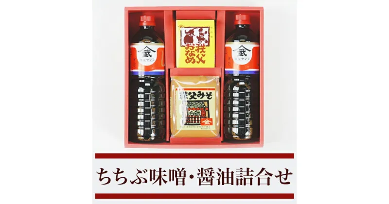 【ふるさと納税】ちちぶ味噌・醤油詰合せ（YS-20）（おなめ230g＋醤油1L×2＋味噌1kg入り）