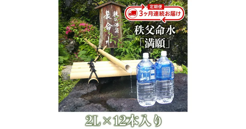 【ふるさと納税】天然水 秩父 ミネラルウォーター 2L 12本入 定期便3回 ペットボトル 軟水 アルカリ冷鉱泉水 2L×1箱 水 防災 食品 定期便 3ヶ月連続 国産 送料無料 秩父命水「満願」2L（12本入）【3ヶ月連続お届け】