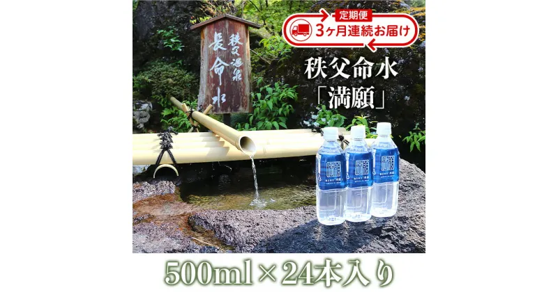 【ふるさと納税】秩父命水「満願」500ml（24本入）【3ヶ月連続お届け】