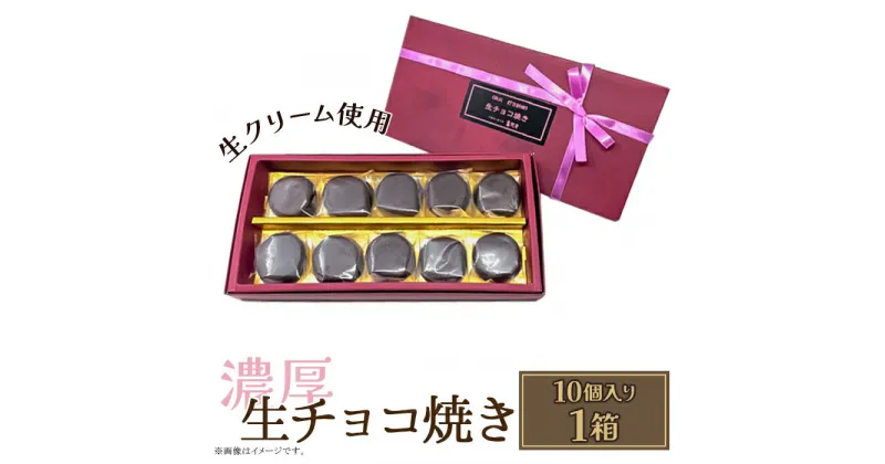 【ふるさと納税】生チョコ焼き10個入り（約180g）