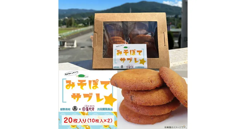 【ふるさと納税】みそぽてサブレ20枚入り（10入り×2）【なんちゃって！？みそぽてサブレ】