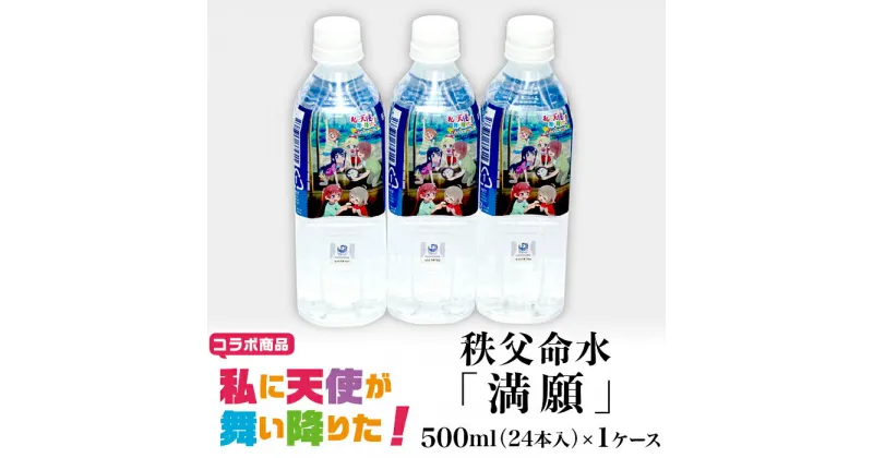 【ふるさと納税】わたてん 星野みやこ 白咲花 星野ひなた 姫坂乃愛 種村小依 小之森夏音 アニメ「私に天使が舞い降りた！」コラボ商品　秩父命水「満願」　500ml（24本入）1ケース