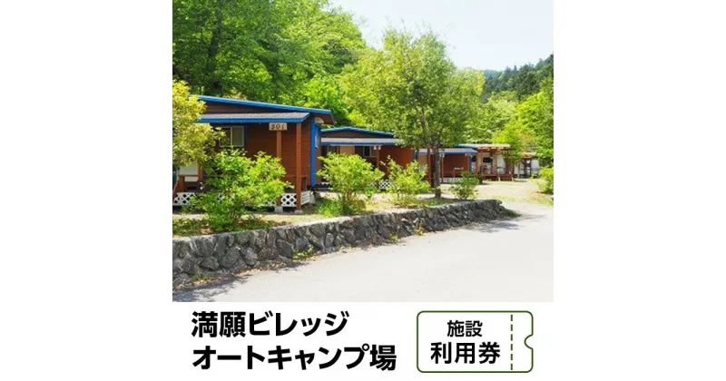 【ふるさと納税】キャンプ場 キャンプ オートキャンプ アウトドア レジャー 利用券 宿泊券 コテージ 温泉 入浴券 名物 送料無料 満願ビレッジオートキャンプ場　施設利用券　10000円