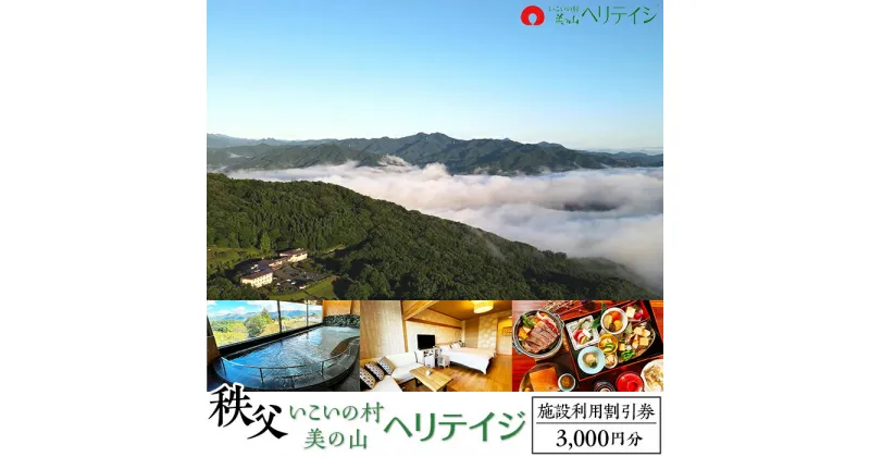 【ふるさと納税】秩父・いこいの村ヘリテイジ美の山【施設利用割引券】3000円分（秩父・長瀞観光に最適！）