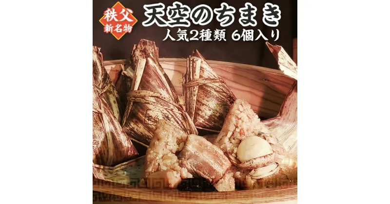 【ふるさと納税】ちまき 6個入り 秩父 角煮 鶏ごぼう 各3個 簡単 豚角煮 中華本格 旨味 もち米 おうちごはん お取り寄せ グルメ 送料無料 名物 名産 「天空のちまき」人気2種類6個入り(角煮×3/鶏ごぼう×3)