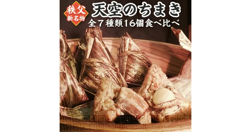 【ふるさと納税】「天空のちまき」全7種類16個入り食べ比べセット(角煮×4/鶏ごぼう×2/ベーコンチーズ×2/青じそチキン×2/海鮮×2/牛すじカレー×2/うなぎ×2)