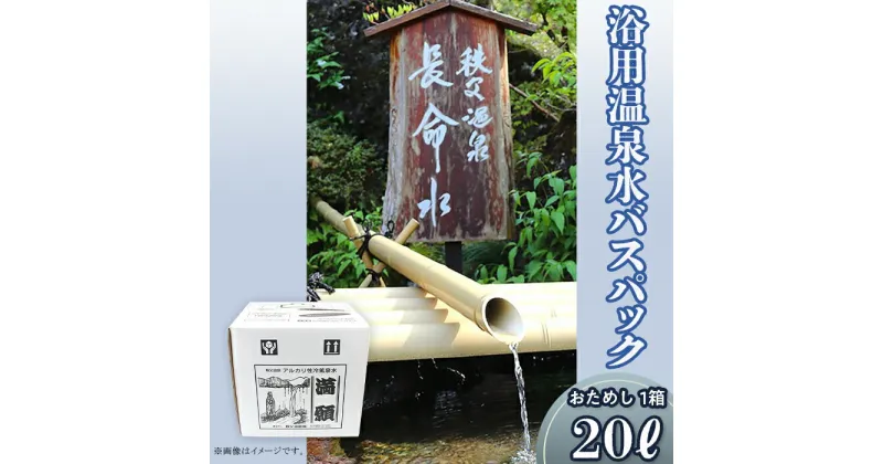 【ふるさと納税】(1箱)「浴用温泉水バスパック」（温泉水そのまま）【お試し】20リットル×1箱