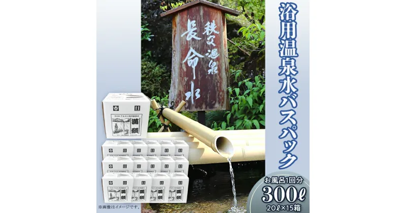 【ふるさと納税】(15箱)「浴用温泉水バスパック」（温泉水そのまま）【お風呂1回分】300リットル（20リットル×15箱）