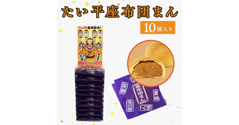 【ふるさと納税】林家たい平 落語家 ミルクまんじゅう 饅頭 黄身あん 座布団 おやつ 間食 お土産 おもたせ 亀沢屋 皆野町 秩父 埼玉県 テレビ TV 大喜利 笑 日本 たい平座布団まん 10個入