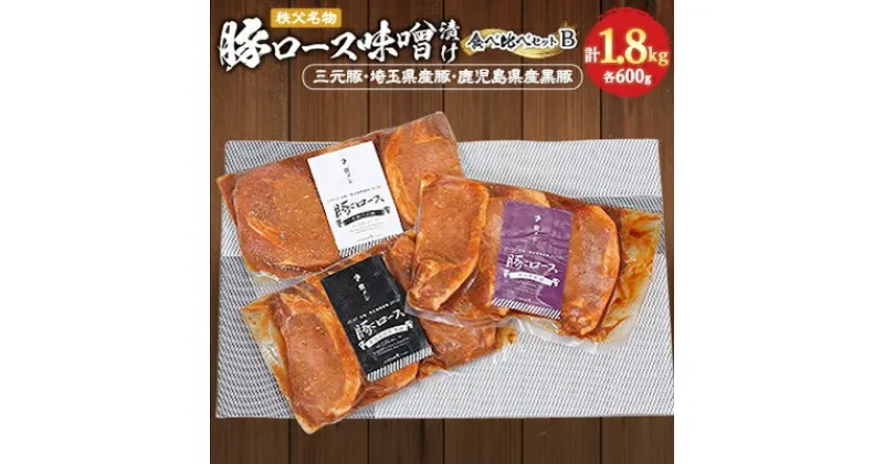 【ふるさと納税】秩父名物「豚の味噌漬け」食べくらべセットB(三元豚・埼玉県産・鹿児島県産黒豚)1.8kg【配送不可地域：離島】【1200008】