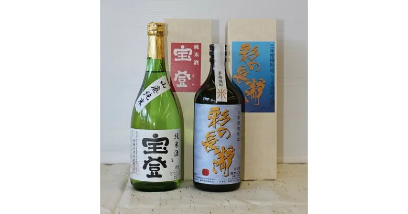 【ふるさと納税】オリジナル純米酒　宝登(720ml) 本格米焼酎(720ml)セット【1200458】