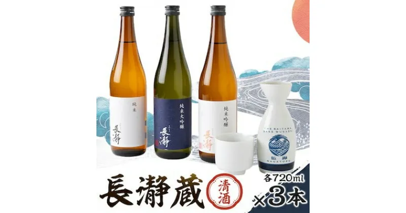 【ふるさと納税】長瀞蔵 清酒 720ml 3本【1204983】