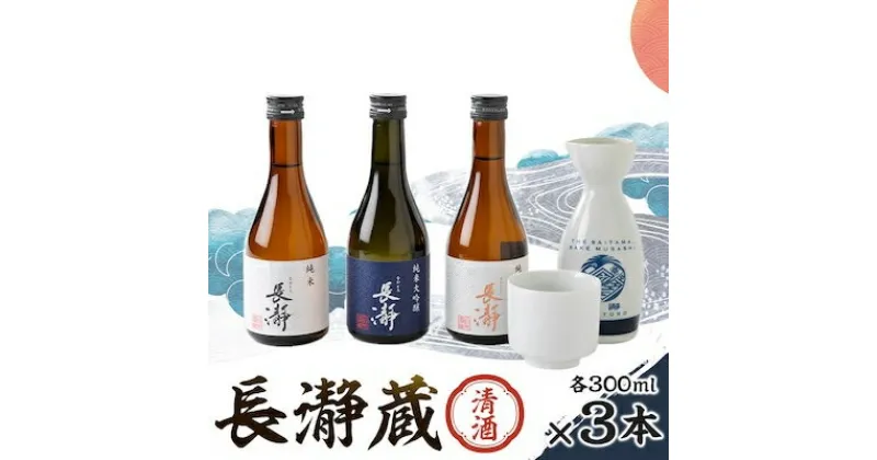 【ふるさと納税】長瀞蔵 清酒 300ml　3本セット【1204766】