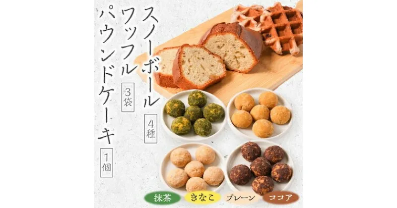 【ふるさと納税】長瀞産ブルーベリーのワッフルと長瀞そばのスノーボール、パウンドケーキセット【1211188】