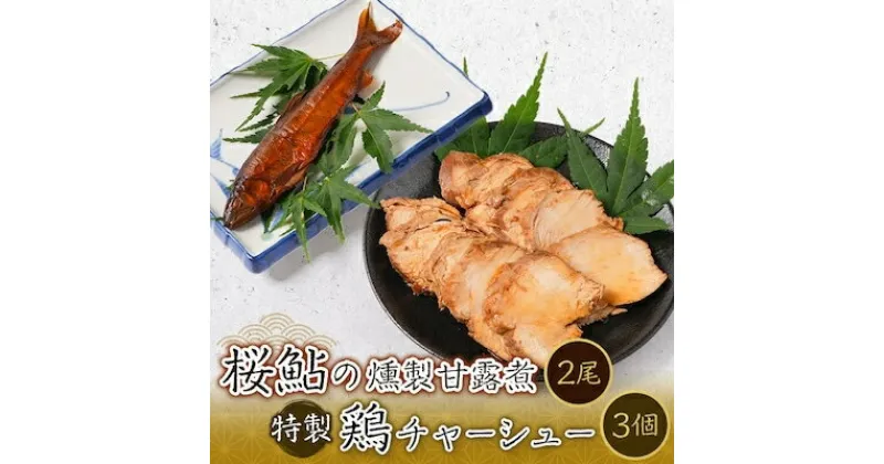 【ふるさと納税】桜鮎の燻製甘露煮2尾と特製鶏チャーシュー3個セット【配送不可地域：離島】【1211190】