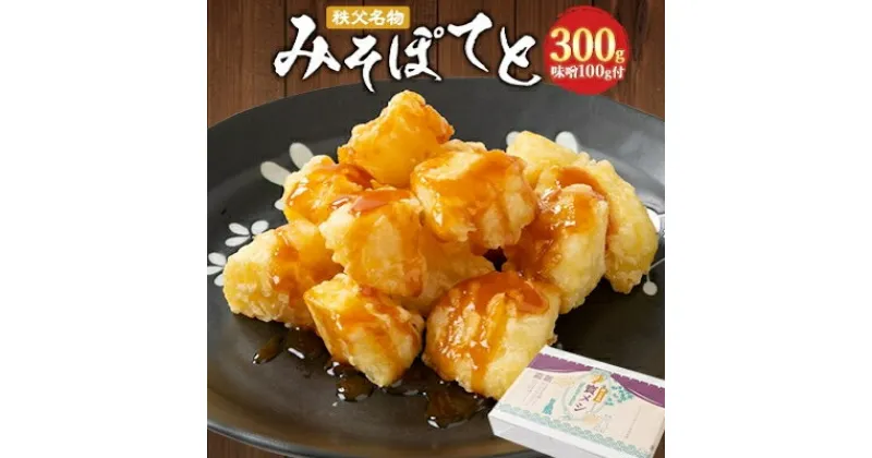 【ふるさと納税】秩父名物「みそぽてと300gセット」味噌100g付【配送不可地域：離島】【1318802】