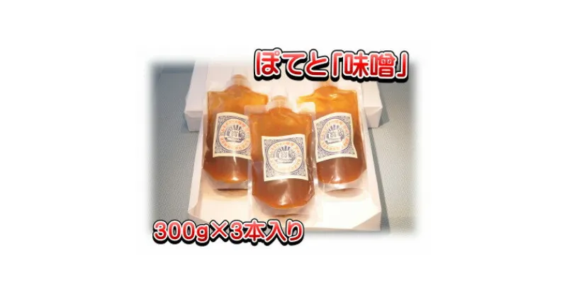 【ふるさと納税】秩父名物B級グルメ味噌ぽてと「味噌」300g×3パック【1318809】