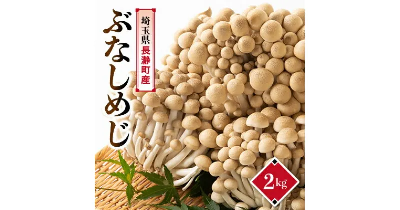 【ふるさと納税】ぶなしめじ　2kg【配送不可地域：離島・北海道・沖縄県・中国・四国・九州】【1296449】