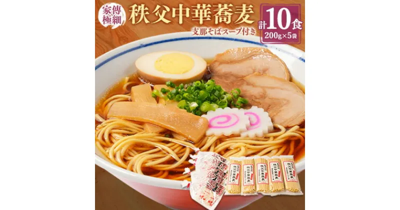 【ふるさと納税】家傳極細　秩父中華蕎麦10食(200g×5袋)　支那そばスープ付き【1426824】