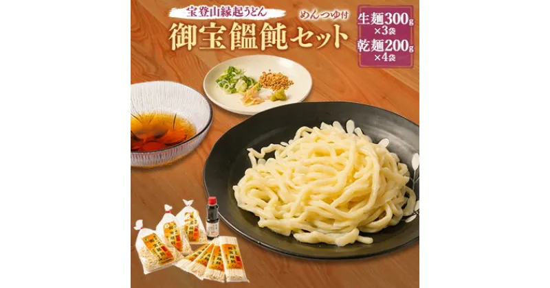 【ふるさと納税】宝登山縁起うどん　御宝饂飩セット(生麺300g×3袋・乾麺200g×4袋)自家製めんつゆ300ml付【配送不可地域：離島】【1426825】