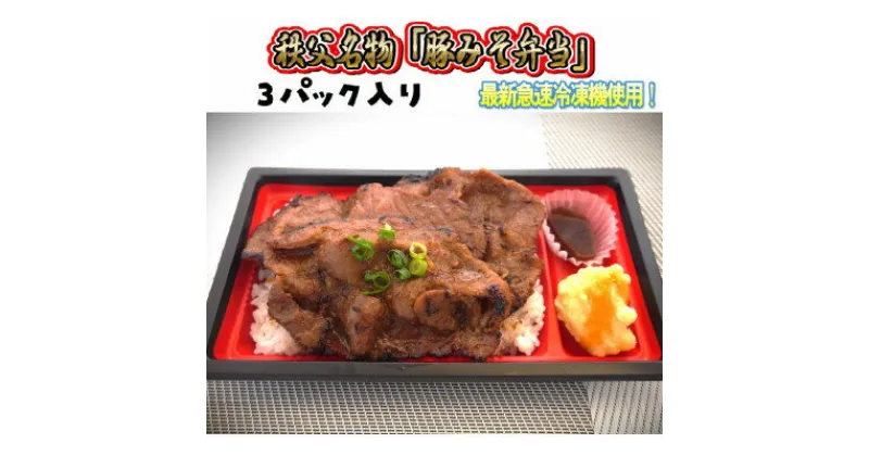 【ふるさと納税】秩父名物「豚みそ弁当」3パック入り。溶岩焼き、急速冷凍、冷凍保存可能。【配送不可地域：離島】【1498338】