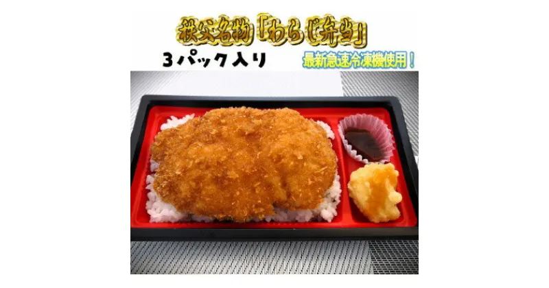 【ふるさと納税】秩父名物「わらじかつ弁当」3パック入り。急速冷凍。冷凍保存可能。【配送不可地域：離島】【1498339】