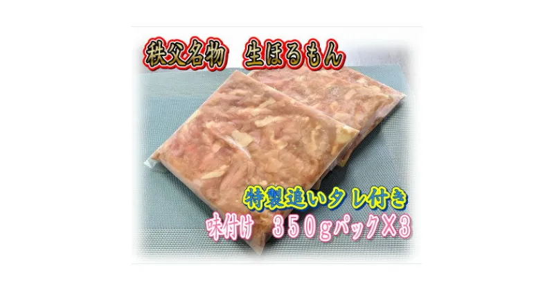 【ふるさと納税】秩父名物「生ほるもん」350g×3パック、オリジナル特製たれ付き【配送不可地域：離島】【1500442】