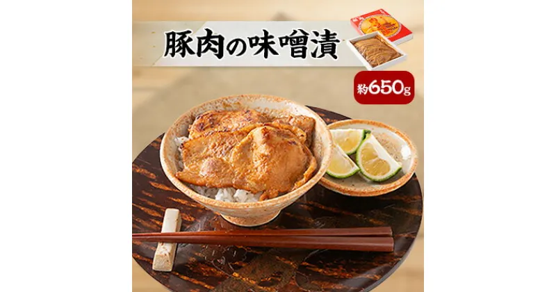 【ふるさと納税】豚肉の味噌漬　約650g【配送不可地域：離島】【1200963】