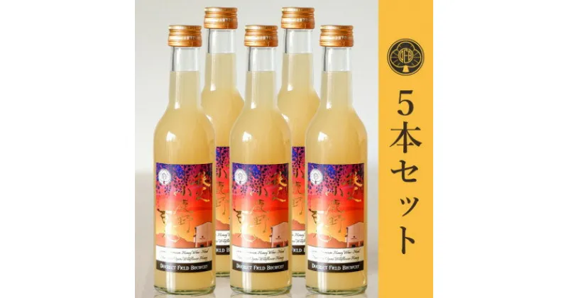 【ふるさと納税】【蜂蜜酒】ミード 秩父小鹿野百花 300ml×5本 ふるさと納税限定品 無濾過 ハニーワイン お酒【1308980】