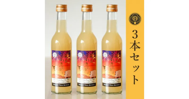 【ふるさと納税】【蜂蜜酒】ミード 秩父小鹿野百花 300ml×3本 ふるさと納税限定品 無濾過 ハニーワイン お酒【1308985】