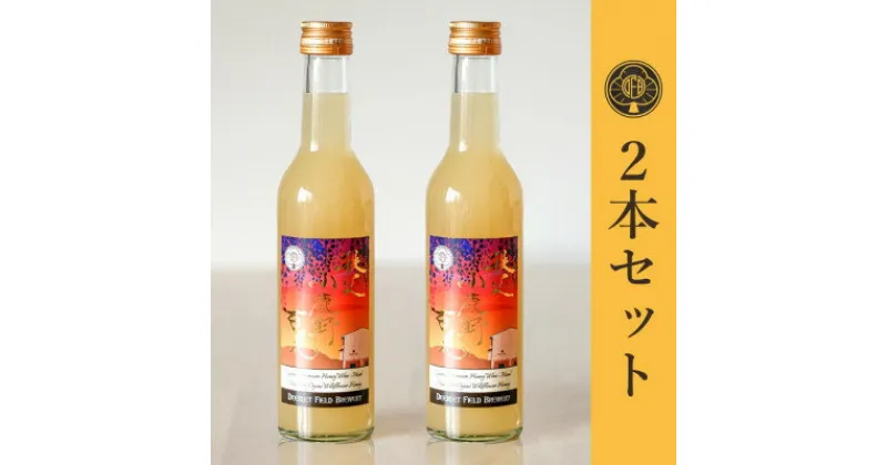 【ふるさと納税】【蜂蜜酒】ミード 秩父小鹿野百花 300ml×2本 ふるさと納税限定品 無濾過 ハニーワイン お酒【1308986】