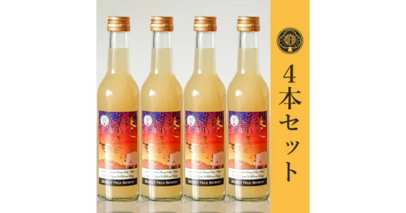 【ふるさと納税】【蜂蜜酒】ミード 秩父小鹿野百花 300ml×4本 ふるさと納税限定品 無濾過 ハニーワイン お酒【1308983】