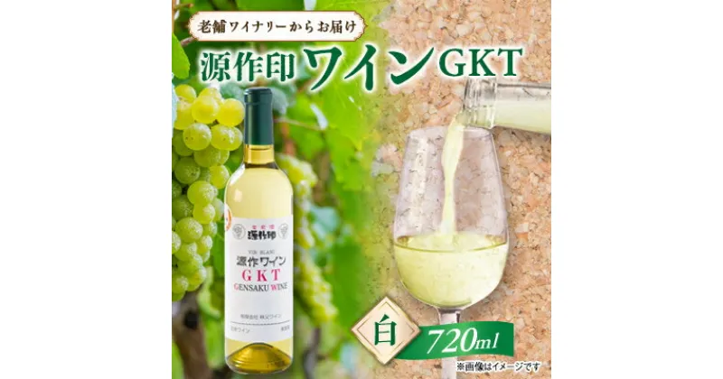 【ふるさと納税】源作印　GKT　白　720ml　1本【1480831】