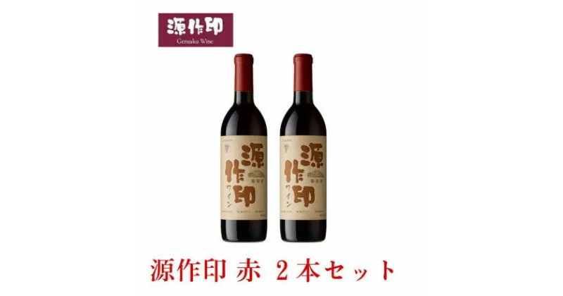 【ふるさと納税】源作印・赤　720ml 2本セット【1482273】