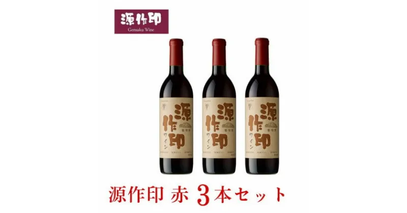 【ふるさと納税】源作印・赤　720ml 3本セット【1482277】