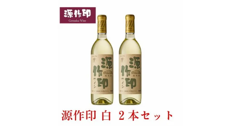 【ふるさと納税】源作印・白　720ml 2本セット【1482303】