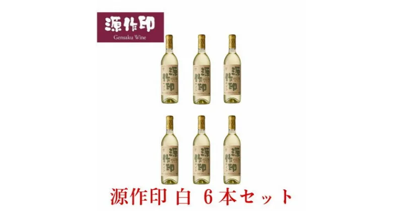 【ふるさと納税】源作印・白　720ml 6本セット【1482316】