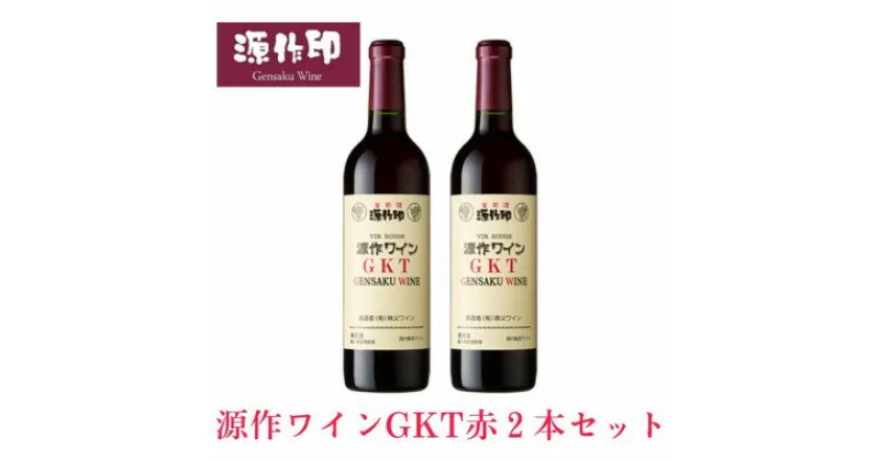 【ふるさと納税】源作印 GKT　赤 720ml　2本【1485594】