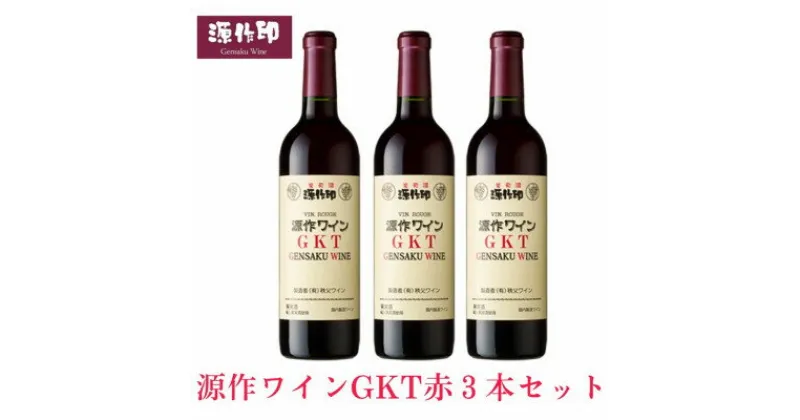 【ふるさと納税】源作印 GKT　赤 720ml　3本【1485604】