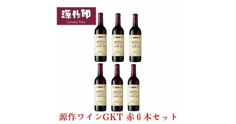 【ふるさと納税】源作印 GKT　赤 720ml　6本【1485607】