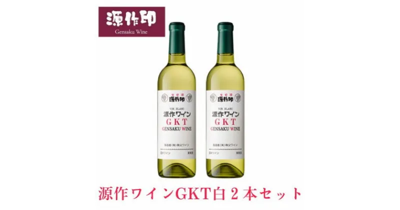 【ふるさと納税】源作印 GKT　白 720ml　2本【1485614】