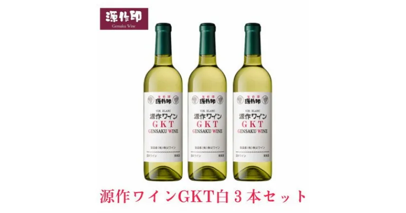 【ふるさと納税】源作印 GKT　白 720ml　3本【1485620】