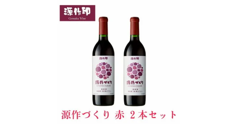 【ふるさと納税】源作づくり赤 720ml 2本【1485701】