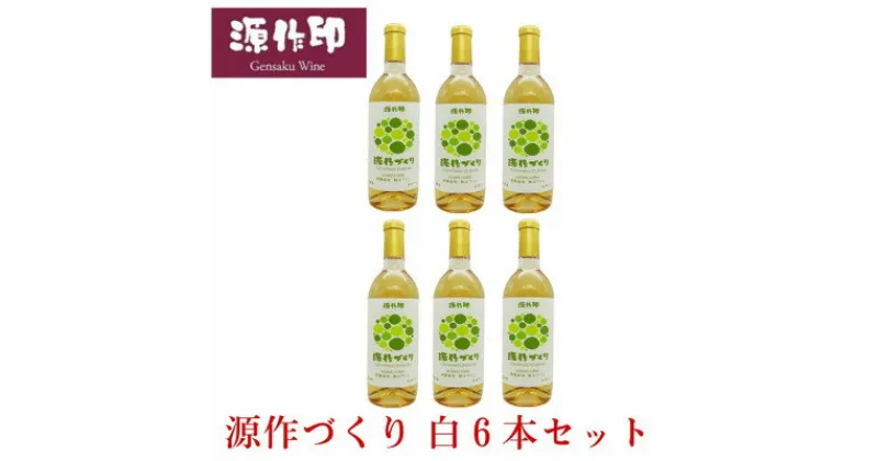 【ふるさと納税】源作づくり白　720ml (甲州グリ)6本【1485729】