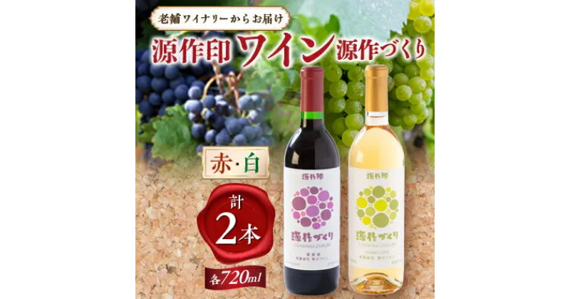 【ふるさと納税】源作づくり赤・白　720ml 各1本セット【1485737】