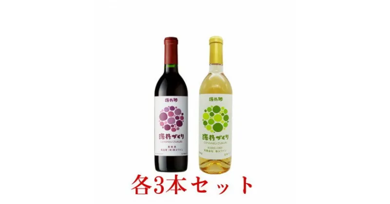 【ふるさと納税】源作づくり　赤・白　720ml 各3本セット【1485739】