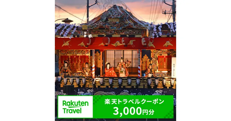 【ふるさと納税】埼玉県小鹿野町の対象施設で使える楽天トラベルクーポン寄付額10,000円（クーポン額3,000円）