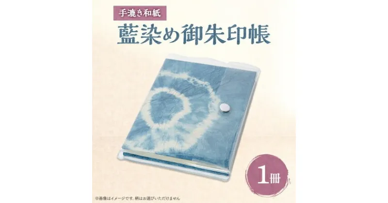 【ふるさと納税】【東秩父村】藍染め御朱印帳【1221118】