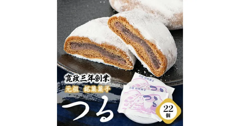 【ふるさと納税】【東秩父村　伝統菓子】「元祖銘菓菓子つる」【1237967】